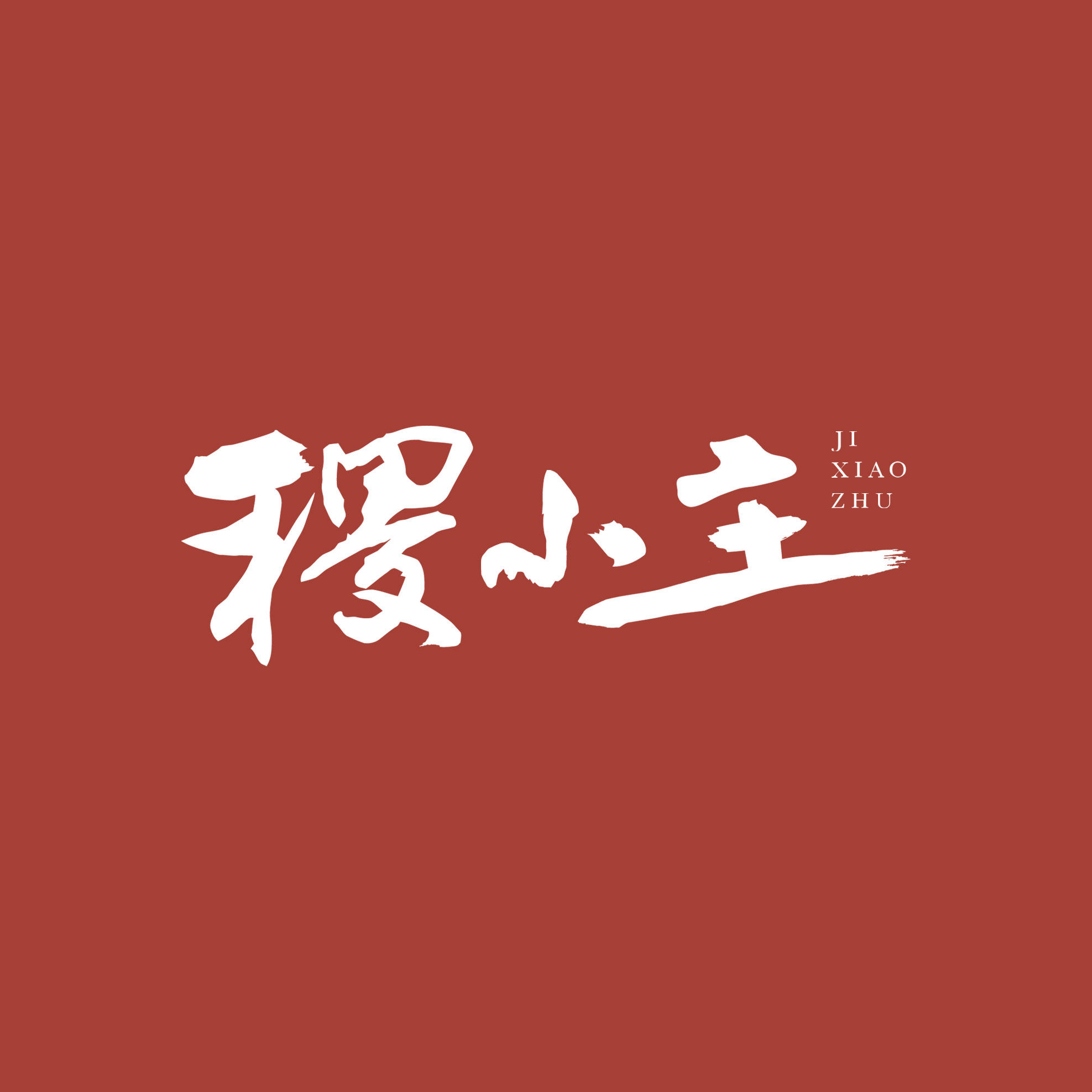 稷小主食品旗舰店的LOGO