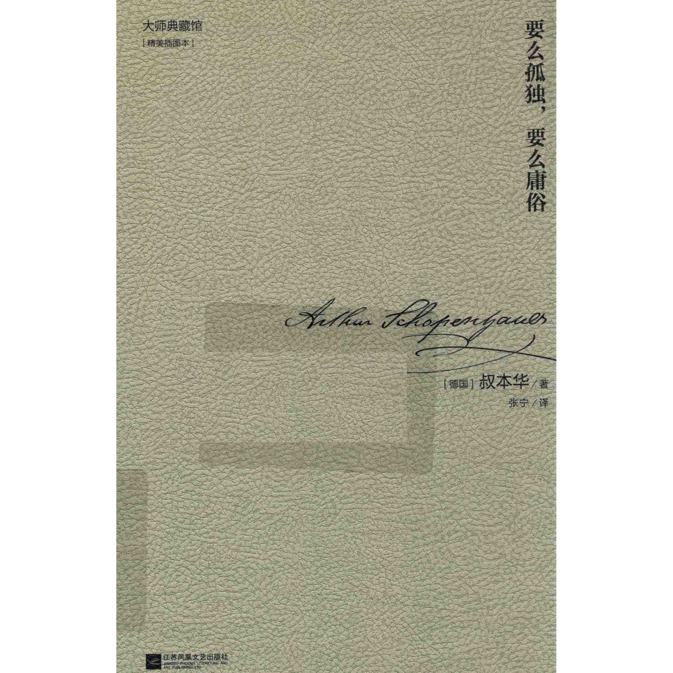 现货〕 要么孤独,要么庸俗(德)叔本华(Arthur Schopenhauer) 著;张宁译著-淘宝网