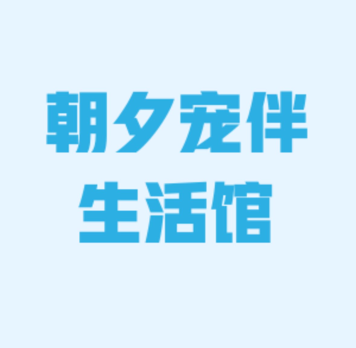 朝夕宠伴宠物生活店