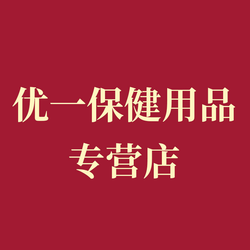 优一保健用品专营店