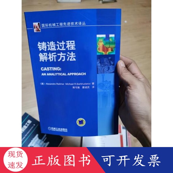 [Authentic in Stock] Methods of Analysis of Casting Processes (International Advanced Mechanical Engineering Technology Translation Series, First Edition, Authentic) (Usa) Alexander Reikol, (Usa) Michael R. Barhuda