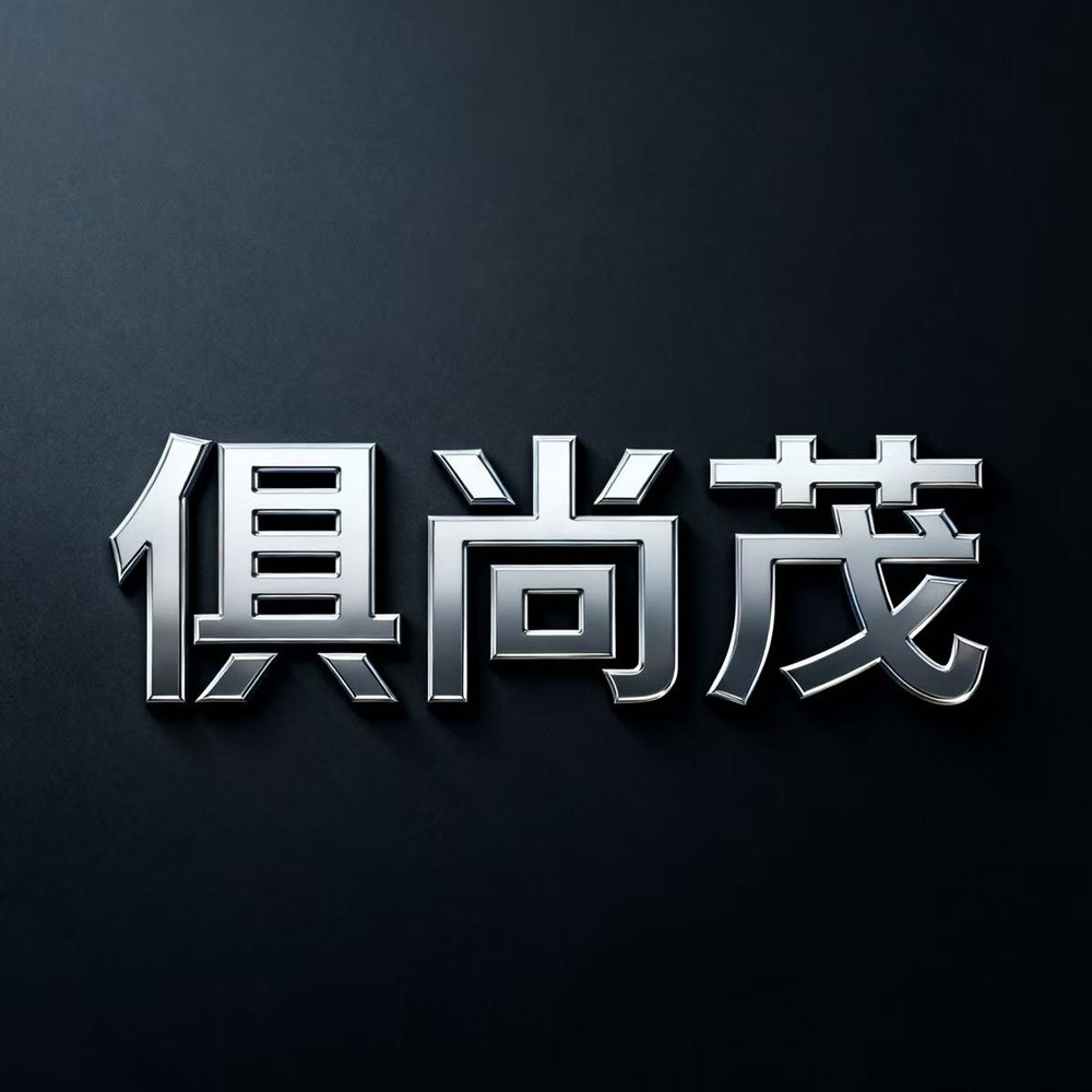 俱尚茂家具旗舰店