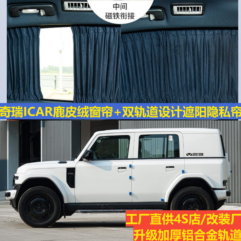 Deerskin Velvet Car Curtains for Chery Icar V23 Modified Upper and Lower Track-Specific Privacy Blackout Camping Sunshade Curtains