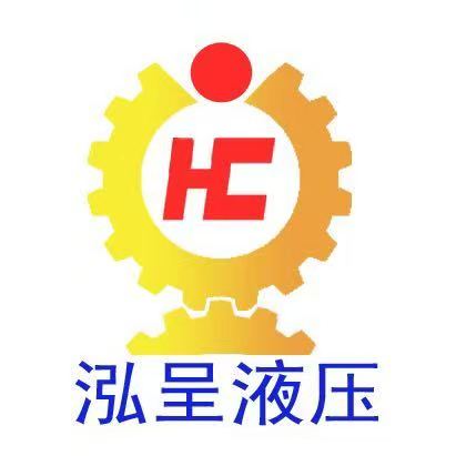 泓呈液压