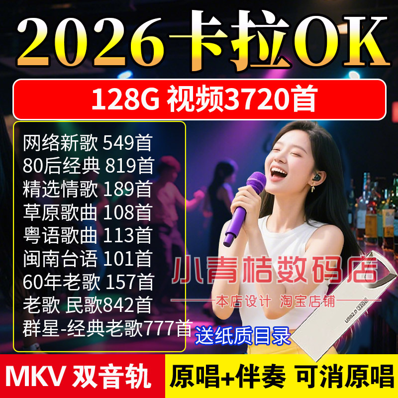 2026 New Hot Songs Karaoke Dual-Track Accompaniment USB Song File with Mute Function and Trolley Speaker Video 2026 New Hot Songs Karaoke Dual-Track Accompaniment USB Song File with Mute Function and Trolley Speaker Video