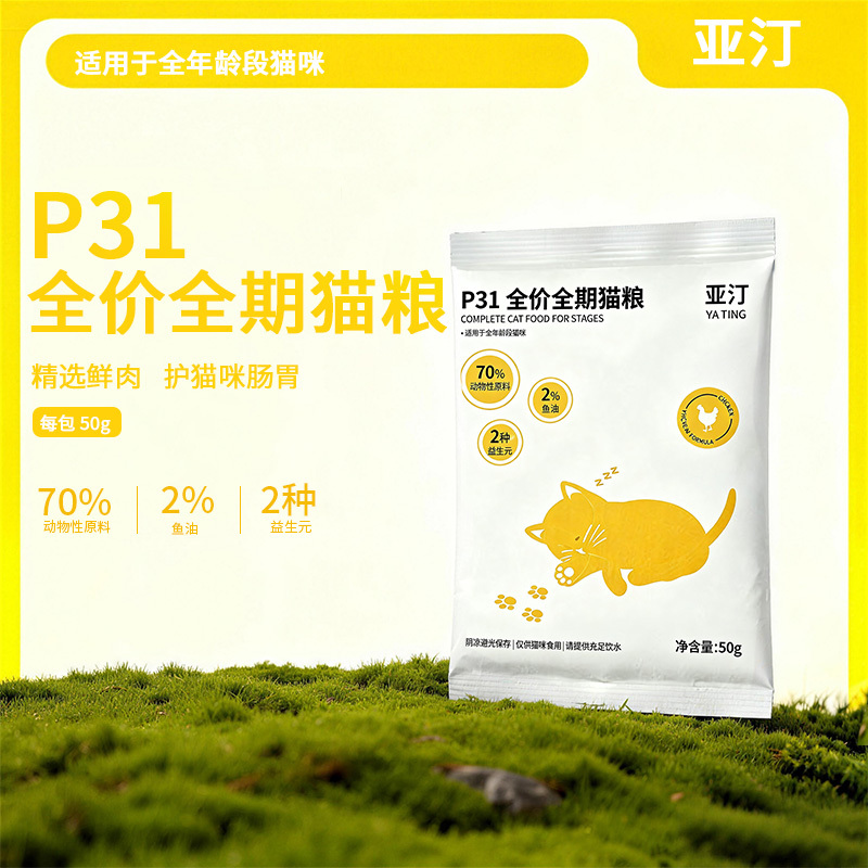 Yatin P31 Full-Price Full-Term Cat Food Trial Food Chicken Fish Oil Nourishing Fur Nutrition All-Stage Cat Main Food 50g Yatin P31 Full-Price Full-Term Cat Food Trial Food Chicken Fish Oil Nourishing Fur Nutrition All-Stage Cat Main Food 50g