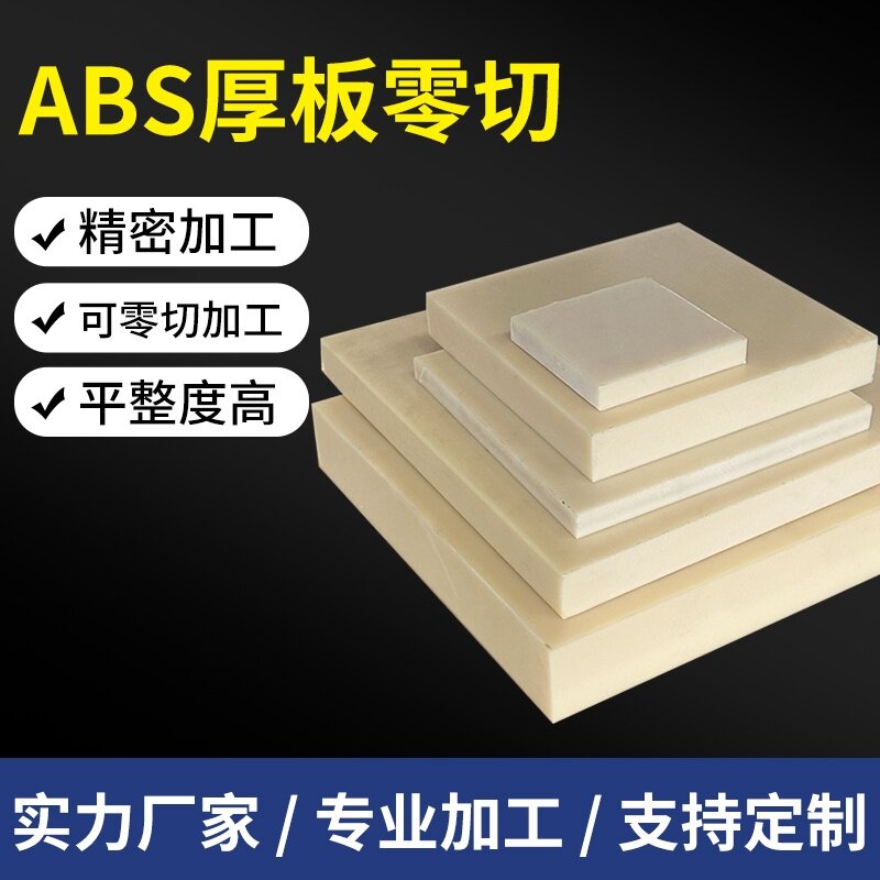 abs胶板全新料abs板塑胶板POM尼龙板PP板塑胶灰黑底座