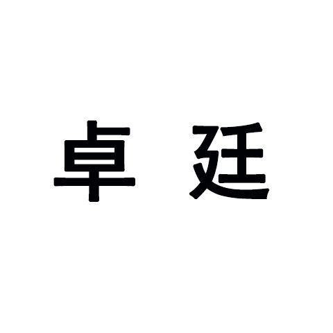 卓廷旗舰店