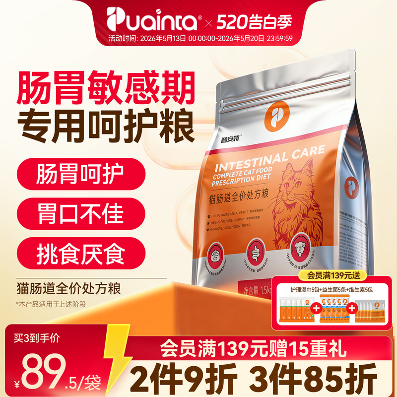 Puant Cat Intestinal Care Prescription Food Supports Gastrointestinal Health and Cares for the Intestines of Kittens and Adult Cats 1.5kg Cat Food