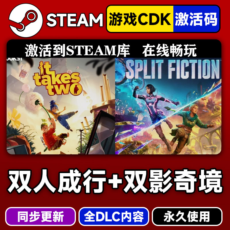 双人成行双影奇境:世界漫游中的叙事设计款_steam游戏_淘宝游戏网
