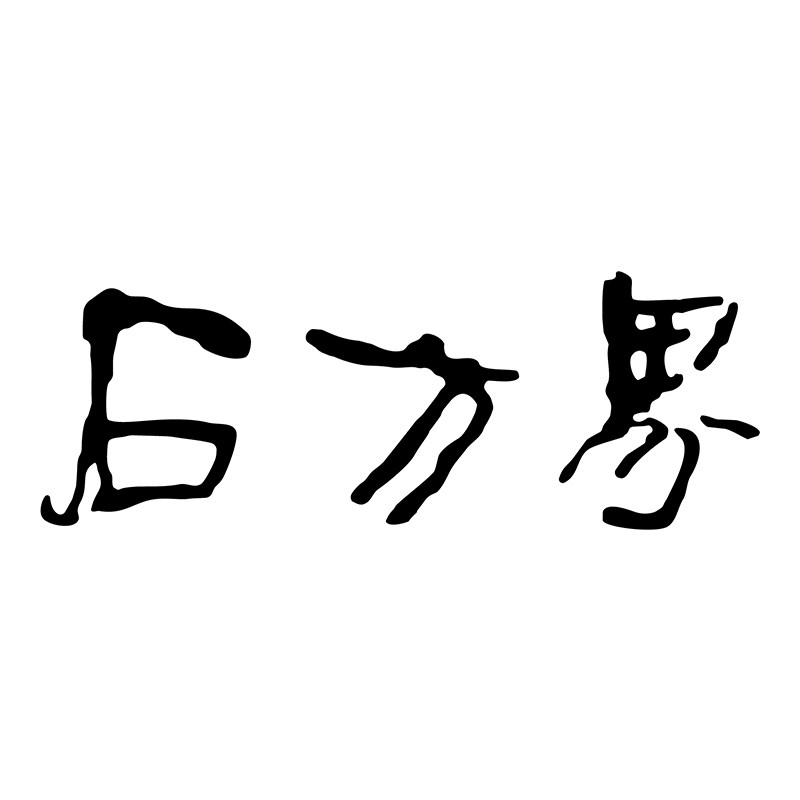 石方界珠宝旗舰店