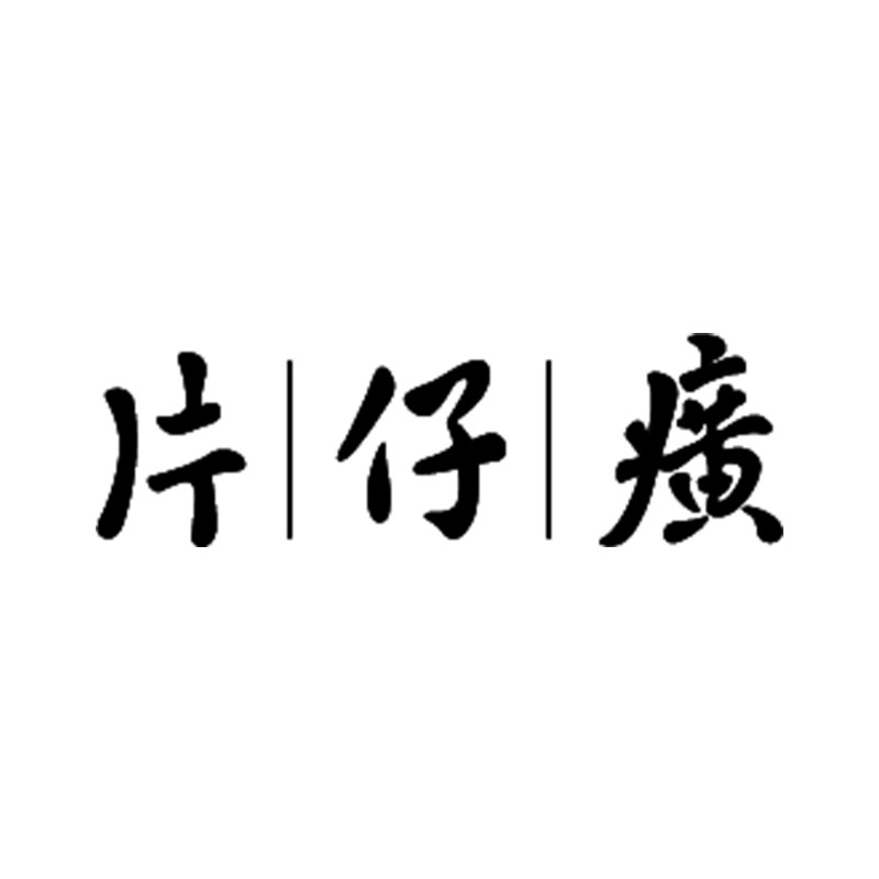 片仔癀捷成海外专卖店