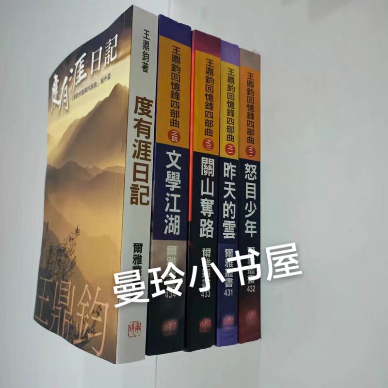 In Stock: Wang Dingjun's Memoirs - Guan Shan Duolu + Yesterday's Clouds + Literary World + Angry Boy + Diary of the End of the Journey - Complete Set of Five Traditional Chinese Books