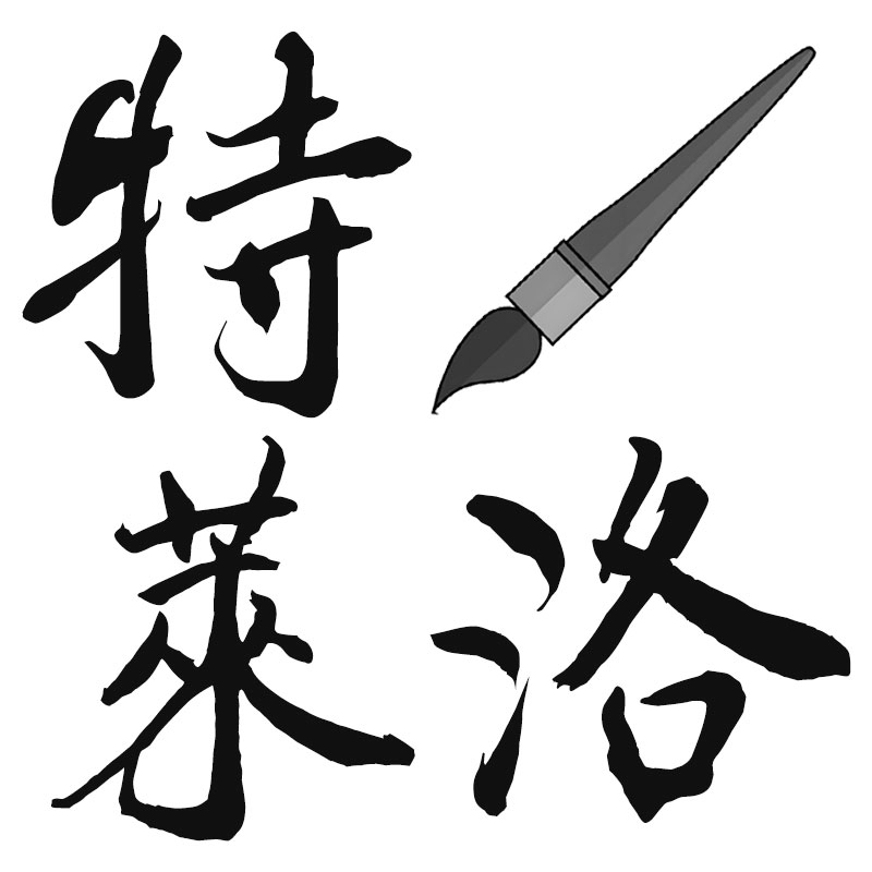 特莱洛的LOGO