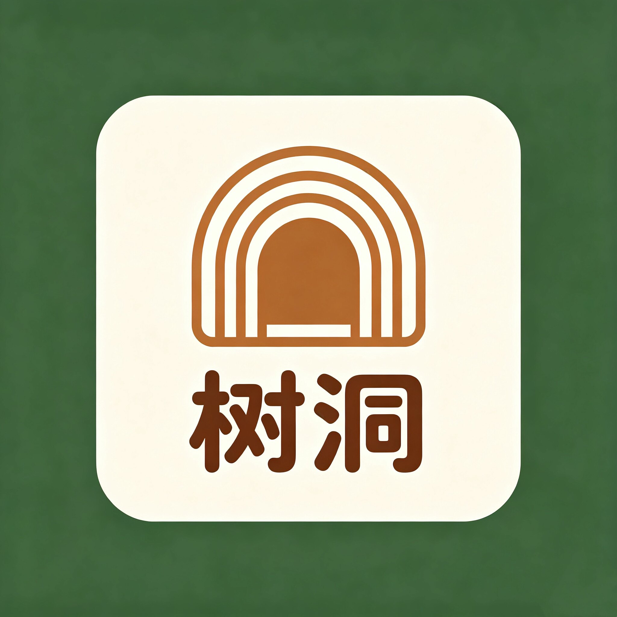 树洞企业店