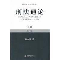 General Theory of Criminal Law, Written by Lin Shantian, Beijing Publishing House