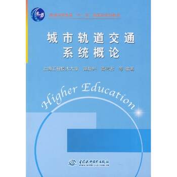 Introduction to Urban Rail Transit Systems_Book Edited by Tan Fuxing and Others_Water Conservancy and Hydropower Publishing