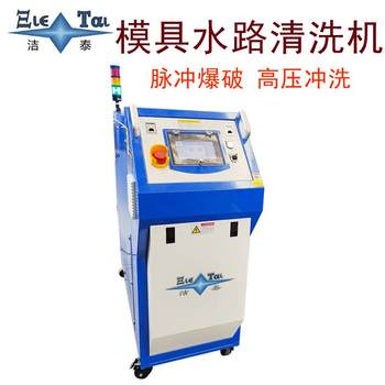 Supply of injection molding die-casting blow molding mold descaling intelligent equipment mold waterway cleaning machine pulse
