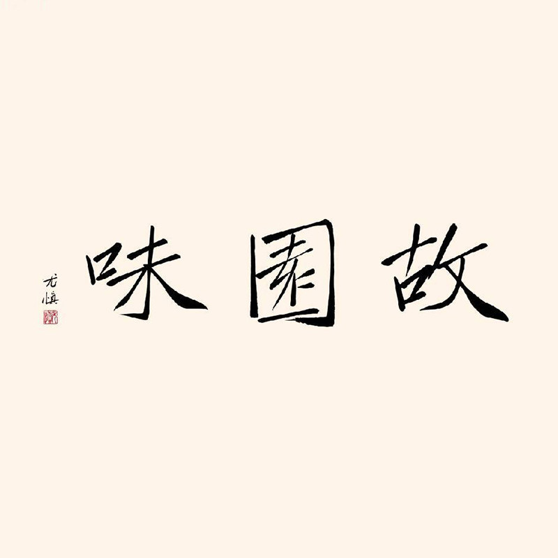 故园味旗舰店的LOGO