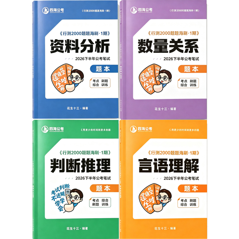 【In Stock, Fast Delivery】2027 Peanut Thirteen Provinces Exam Preparation 2000 Questions National Exam Paper Version Practice Book