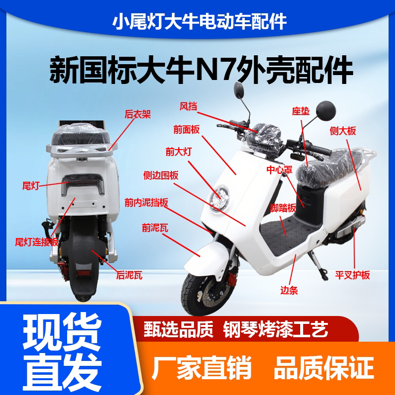 New National Standard Dainiu N7 Electric Vehicle Complete Set of Accessories, Small Tail Light, Painted Shell in Black, White, and Gray New National Standard Dainiu N7 Electric Vehicle Complete Set of Accessories, Small Tail Light, Painted Shell in Black, White, and Gray