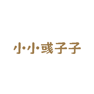 小小彧子子