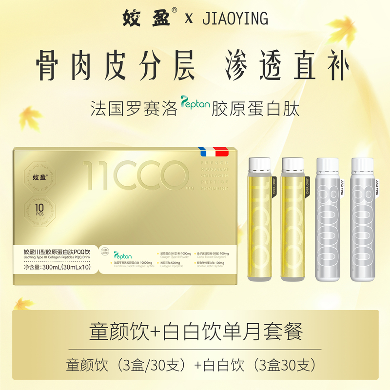 Jiaoying French Fish Collagen Peptide Drink Collagen Tripeptide White Tomato Niacinamide Essence Oral Liquid Small Molecule
