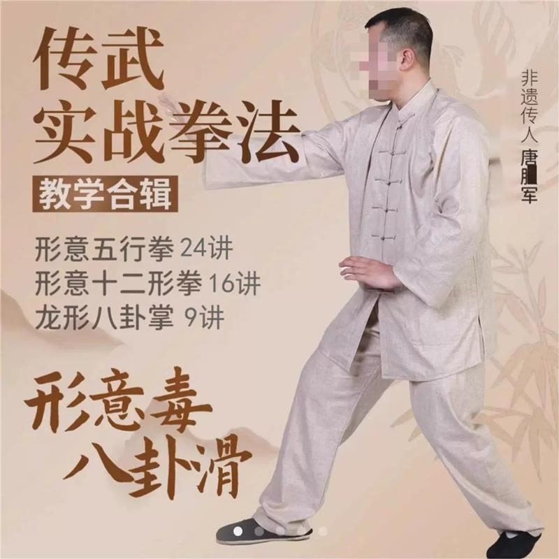 Tang Shi's Complete 16-Lesson Course on the Twelve Forms of Xingyi + Dragon-Shaped Bagua Palm + Xingyi Five Elements拳法 Teaching for Practical Martial Arts Practice Tang Shi's Complete 16-Lesson Course on the Twelve Forms of Xingyi + Dragon-Shaped Bagua Palm + Xingyi Five Elements拳法 Teaching for Practical Martial Arts Practice