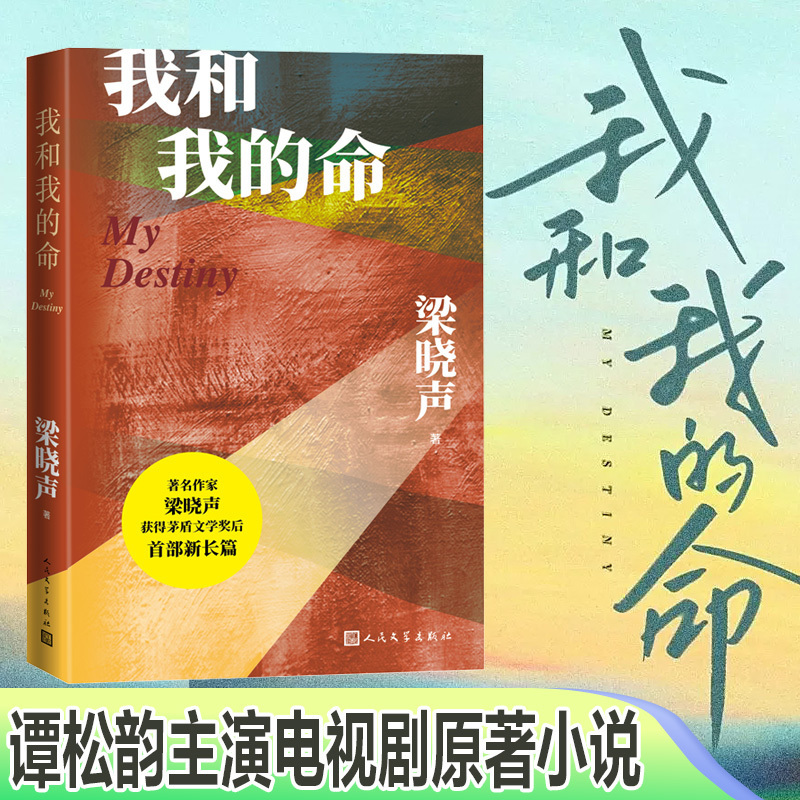 Brand New and Authentic: I and My Destiny by Liang Xiaosheng. Starring Tan Songyun, Dong Qing, Xi Wang, Gao Zhiting, Wang Jinsong, Liu Wei. a Contemporary Female Legend Inspirational Drama about Female Family Relationships, Love, and the Pursuit of Dreams, Broadcast on Cctv in January