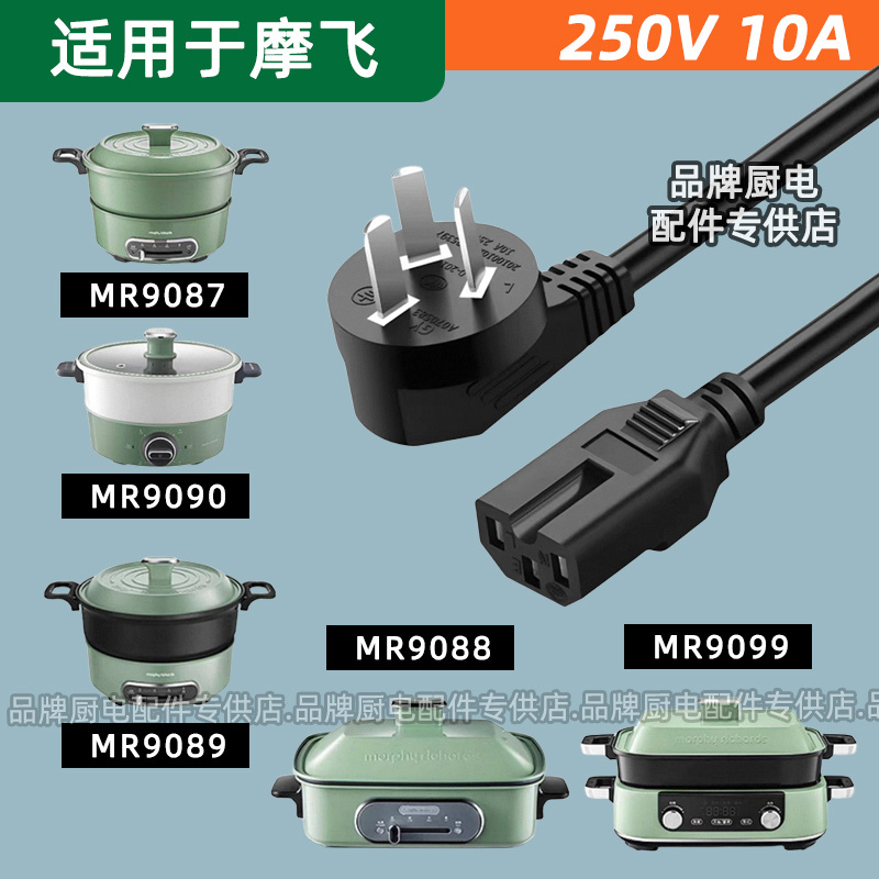 Suitable for British Morphy Richards Mr9089 Mr9090 Multifunctional Cooking Pot Electric Grill Groove Power Cord Three-Prong Plug