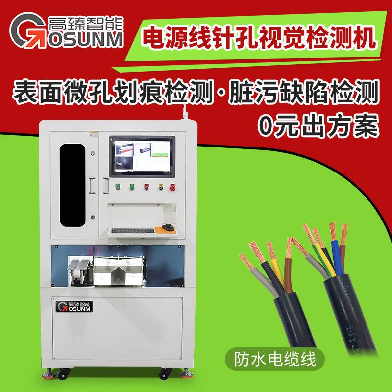 Fully Automatic Power Cord Pinhole Visual Inspection Machine, Cable Surface Scratch, Scuff, Dirt, and Defect Detection Equipment Fully Automatic Power Cord Pinhole Visual Inspection Machine, Cable Surface Scratch, Scuff, Dirt, and Defect Detection Equipment