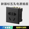 Five-hole two-three-pin universal ac power snap-in socket new national standard hole 10a embedded chassis desktop module