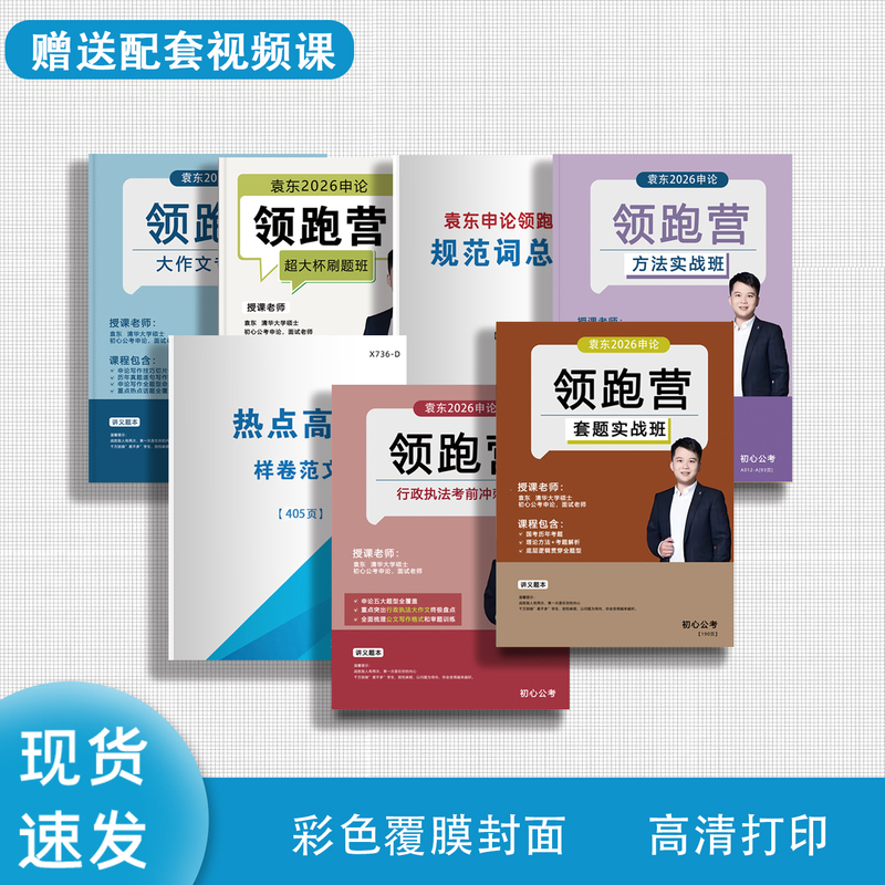 Yuan Dong 2026 Shenlun Leading Camp Essay Writing Method Set Practical Super Large Cup Exam Set Practice Questions Administrative Law Course with Bonus Video in Stock Fast Delivery A4 Size Yuan Dong 2026 Shenlun Leading Camp Essay Writing Method Set Practical Super Large Cup Exam Set Practice Questions Administrative Law Course with Bonus Video in Stock Fast Delivery A4 Size