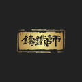 铸铁师品牌店的LOGO