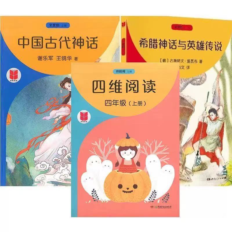 2026 Four-Dimensional Reading for Fourth Grade, Volume 1 + Greek Mythology and Heroic Legends + Ancient Chinese Mythology, Hunan People's Publishing House 2026 Four-Dimensional Reading for Fourth Grade, Volume 1 + Greek Mythology and Heroic Legends + Ancient Chinese Mythology, Hunan People's Publishing House