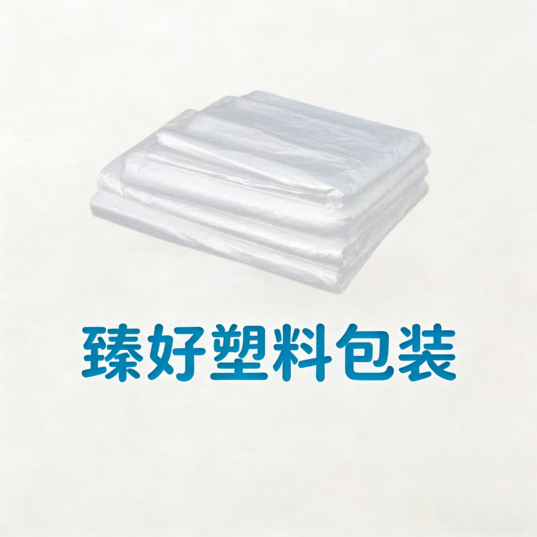 臻好塑料包装