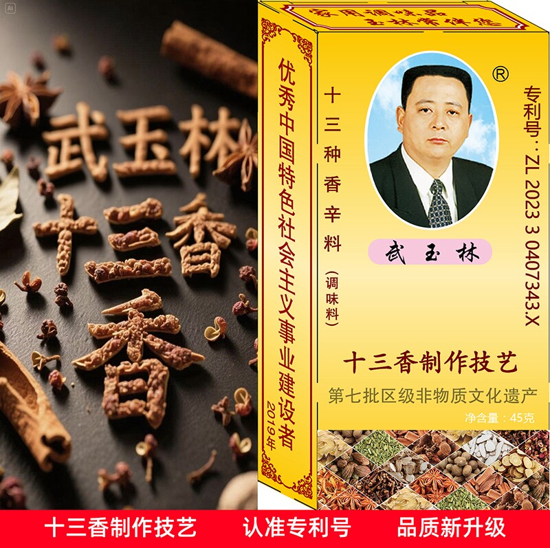 武玉林十三香非遗工坊企业店