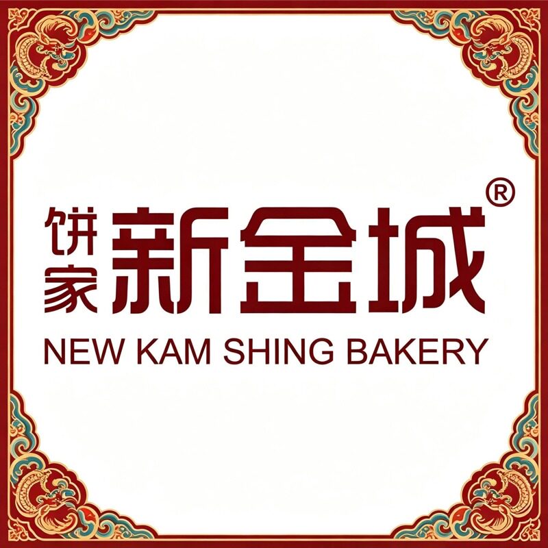 饼家新金城旗舰店