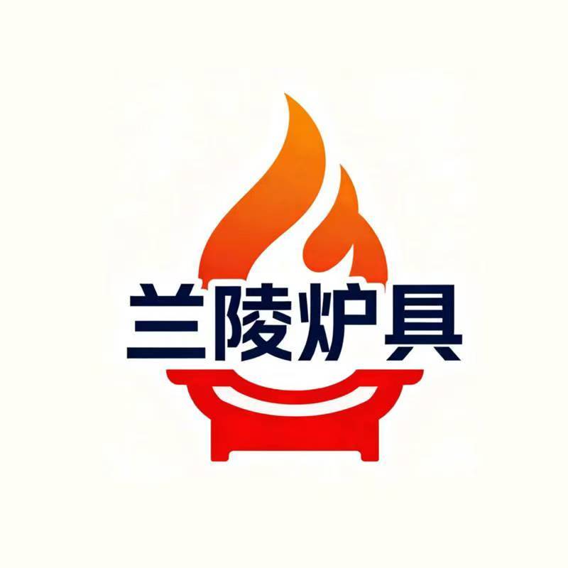 兰陵炉具