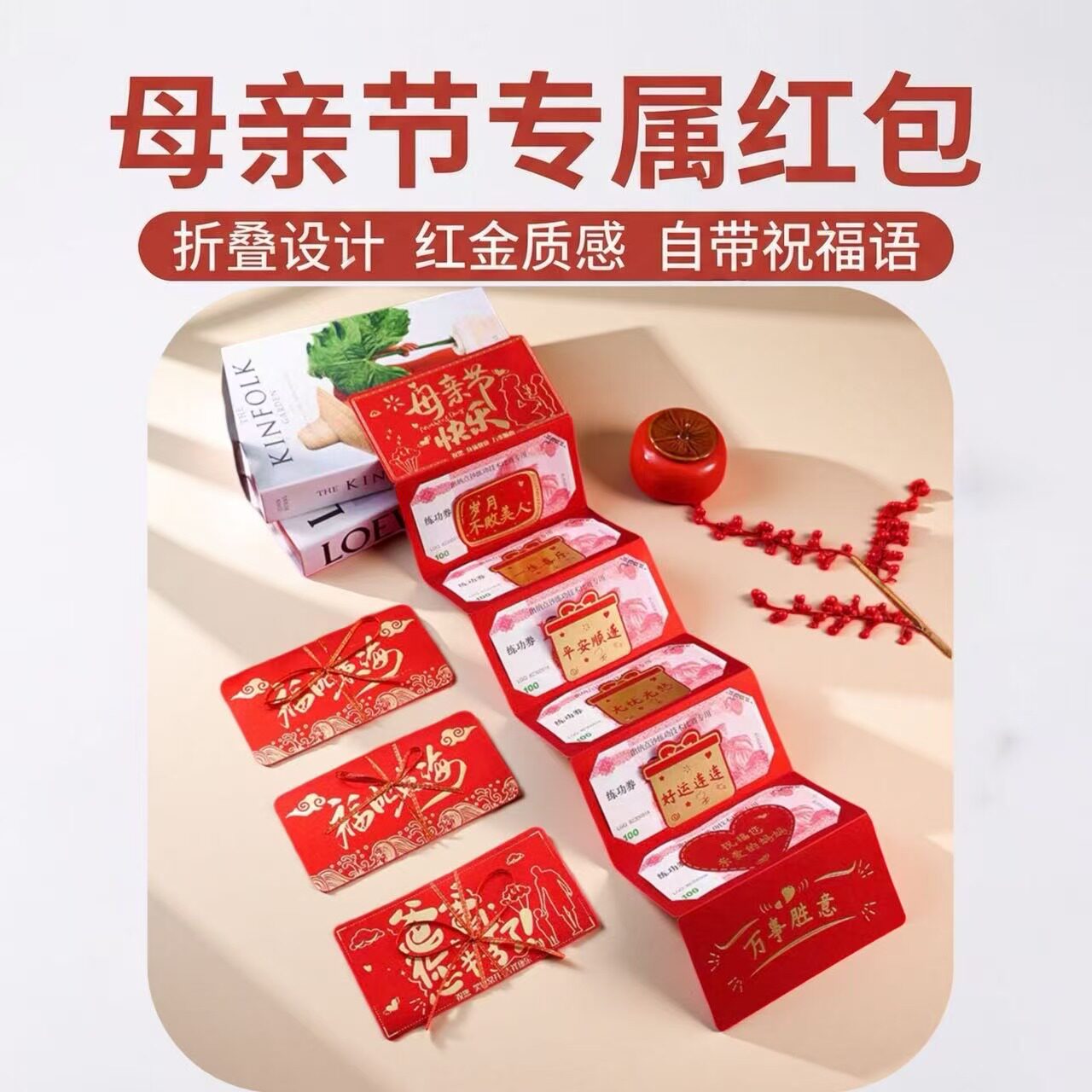 母の日、父の日、誕生日などにぴったりの、高級感あふれる折りたたみ式紅封筒が新登場。両親への贈り物に最適な、美しく意味深い紅封筒です。