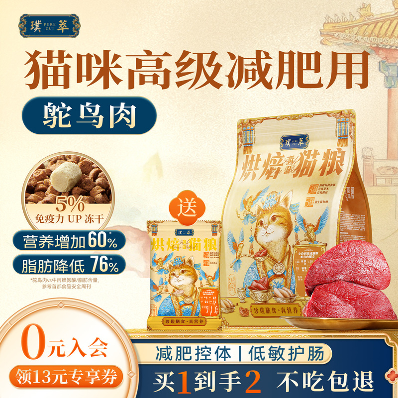 Pucui Low-Temperature Baked Cat Food with Ostrich Meat, Collagen Freeze-Dried, Low-Fat, Low-Allergen, Joint-Protecting, Gut-Nourishing for Adult Cats