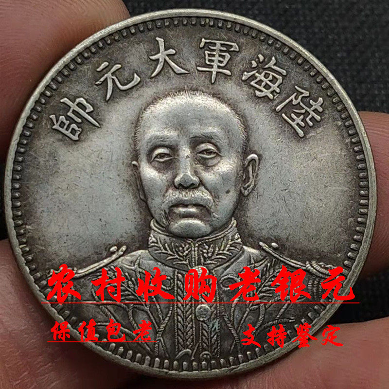 中華民国中央政府陸海軍大元帥 張作霖 記念幣 龍鳳 壹圓 O1CN01wupZkj1peNuVNWCDk_!!