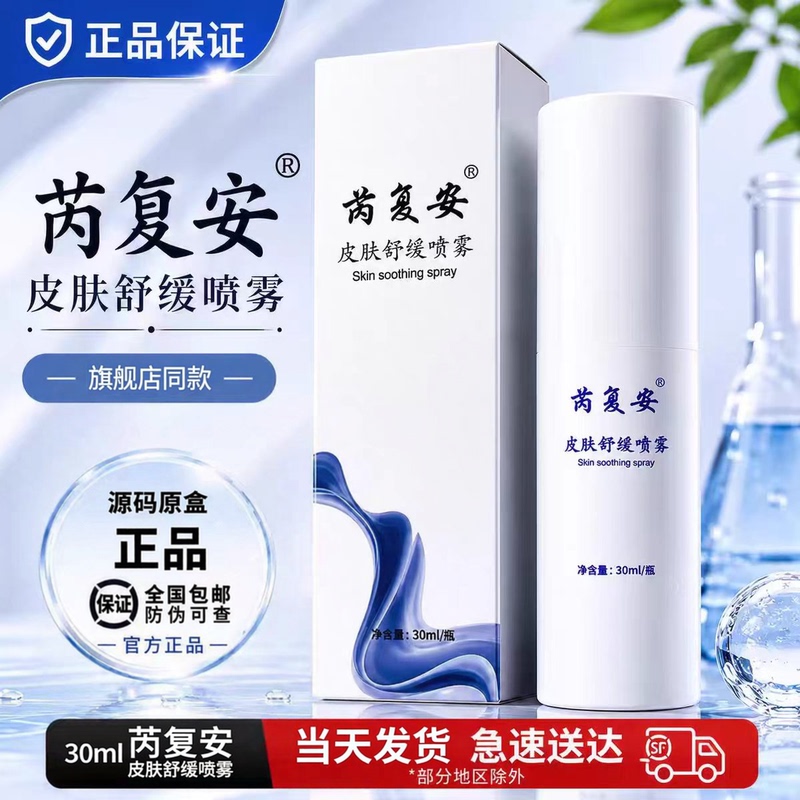 Ruifuan Skin Soothing Spray 30Ml/Box [Same Model as the Flagship Store, Original Box and Original Code]