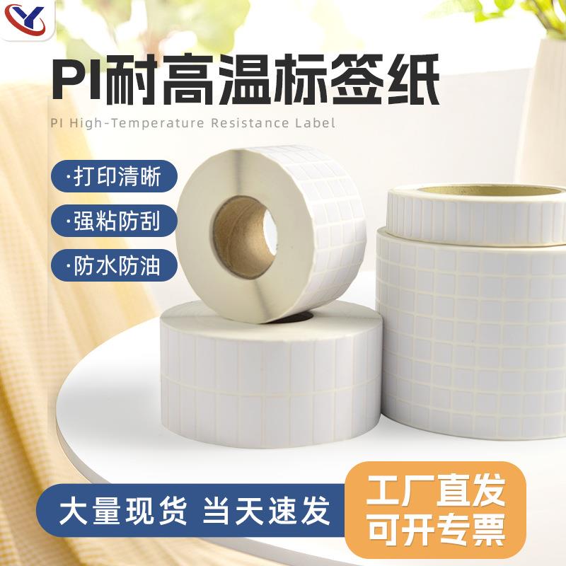 High temperature resistant PI self-adhesive label paper PCB board tin furnace circuit board barcode sticker anti-static SMT label