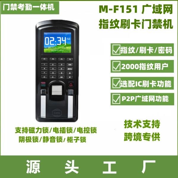 Realand M-F151 Wiegand output fingerprint password swipe card attendance access control all-in-one machine access control reader