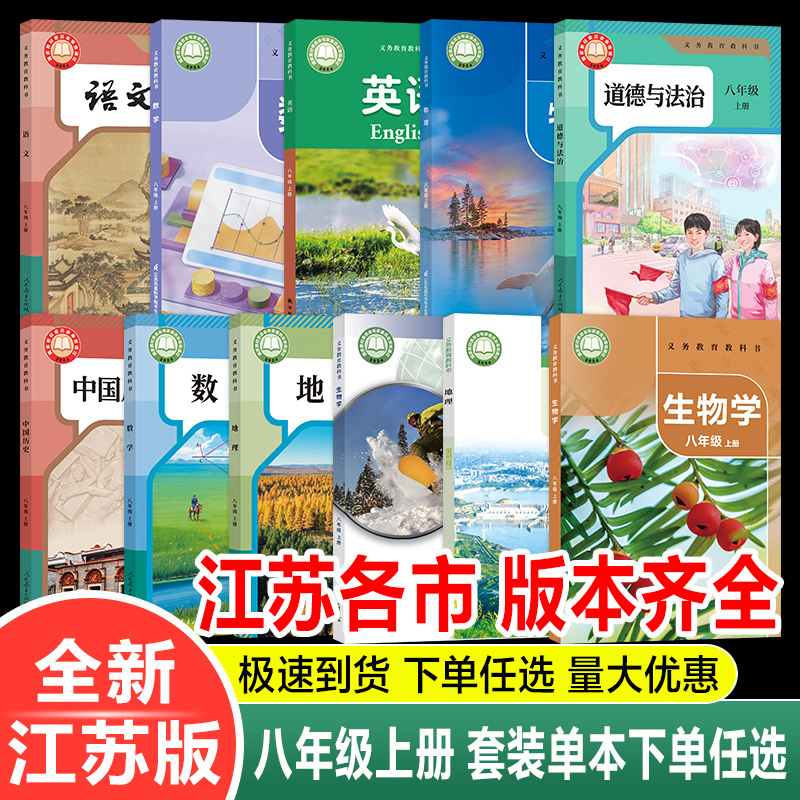 Authentic 2026 Edition Suitable for [Any City in Jiangsu] - Complete Set of Textbooks for 8Th Grade First Semester, Including Textbooks for Nantong, Nanjing, Yancheng, Changzhou, Xuzhou, Suqian, Suzhou, Wuxi, Yangzhou, Taizhou, Huaian, Zhenjiang