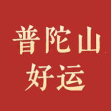 普陀山好运店的LOGO