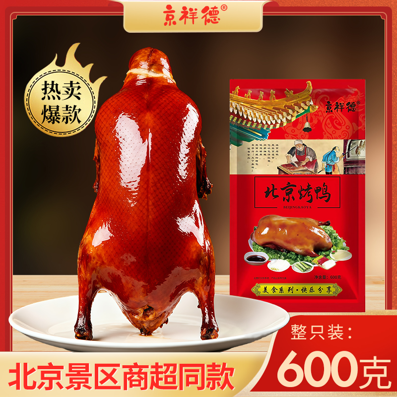 尝鲜整只装：京祥德 北京烤鸭600g 券后9.9元 