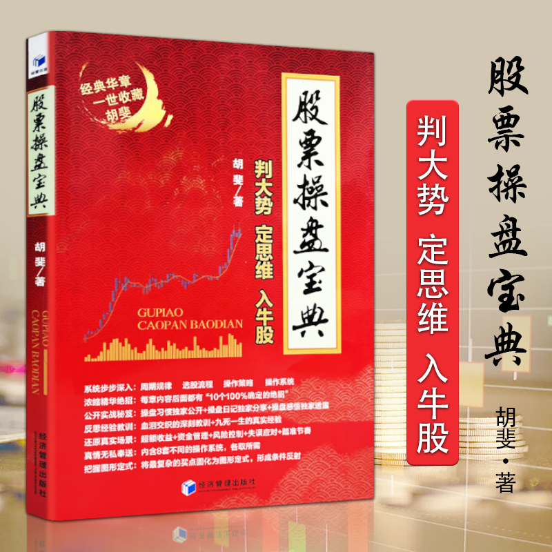 Brand New Genuine Stock Trading Guide by Hu Fei, Including Cross-Year Cycle Patterns, Market Trend Prediction, Stock Selection, Trading System, Capital Management, Risk Control, Short-Term and Ultra-Short-Term Trading Strategies Brand New Genuine Stock Trading Guide by Hu Fei, Including Cross-Year Cycle Patterns, Market Trend Prediction, Stock Selection, Trading System, Capital Management, Risk Control, Short-Term and Ultra-Short-Term Trading Strategies