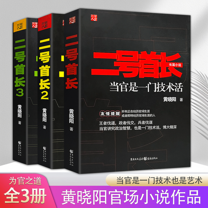 Brand New Genuine Edition of "Commander No. 2" in Three Volumes by Huang Xiaoyang: a Novel about the Art of Holding Office, a Masterpiece of Officialdom, Political Intrigue, and the Path to Success